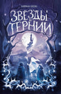 Звезды и тернии 9785222433447