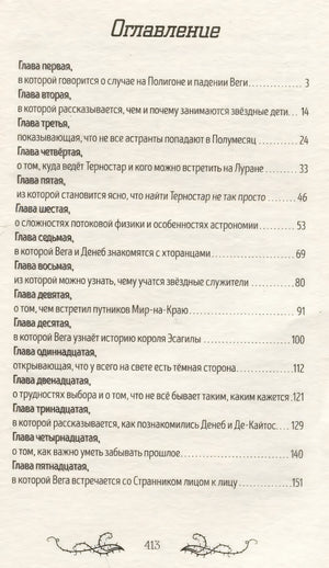 Звезды и тернии 9785222433447