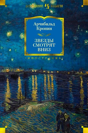 Синяя обложка романа Арчибальда Кронина «Звезды смотрят вниз» с ночной гаванью.