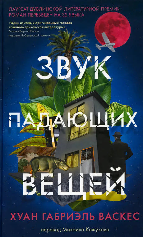 Обложка романа «Звук падающих вещей» Хуана Габриэля Васкеса