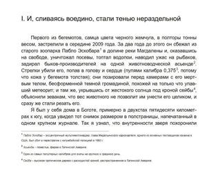 Начало первой главы о бегемоте Пабло Эскобара с примечаниями