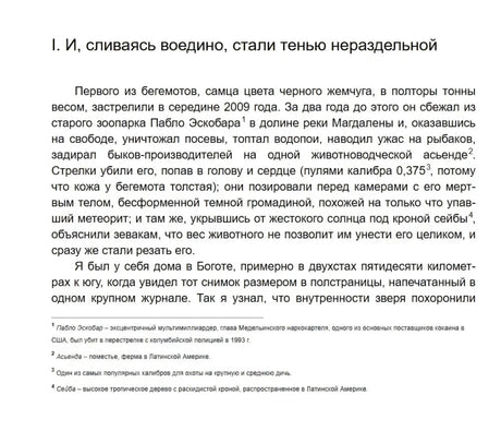 Начало первой главы о бегемоте Пабло Эскобара с примечаниями