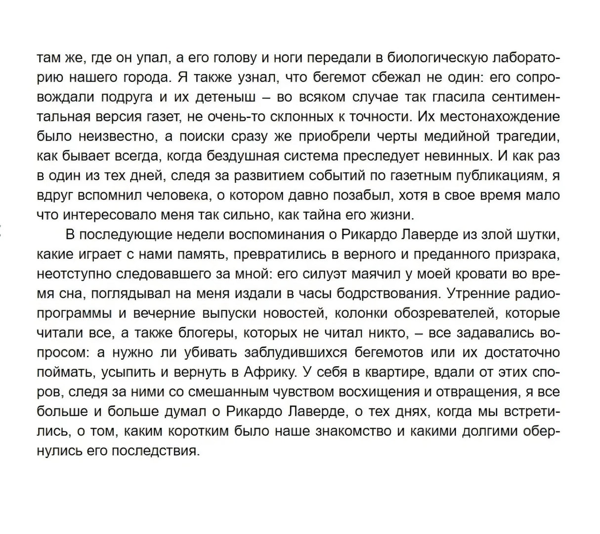 Текстовая страница романа о воспоминаниях рассказчика и Рикардо Лаверде
