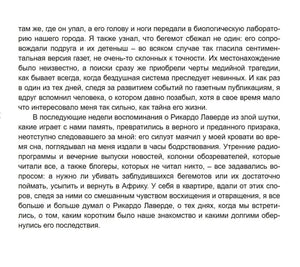 Текстовая страница романа о воспоминаниях рассказчика и Рикардо Лаверде