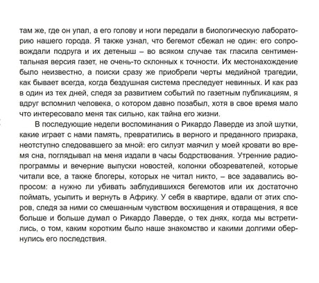 Текстовая страница романа о воспоминаниях рассказчика и Рикардо Лаверде