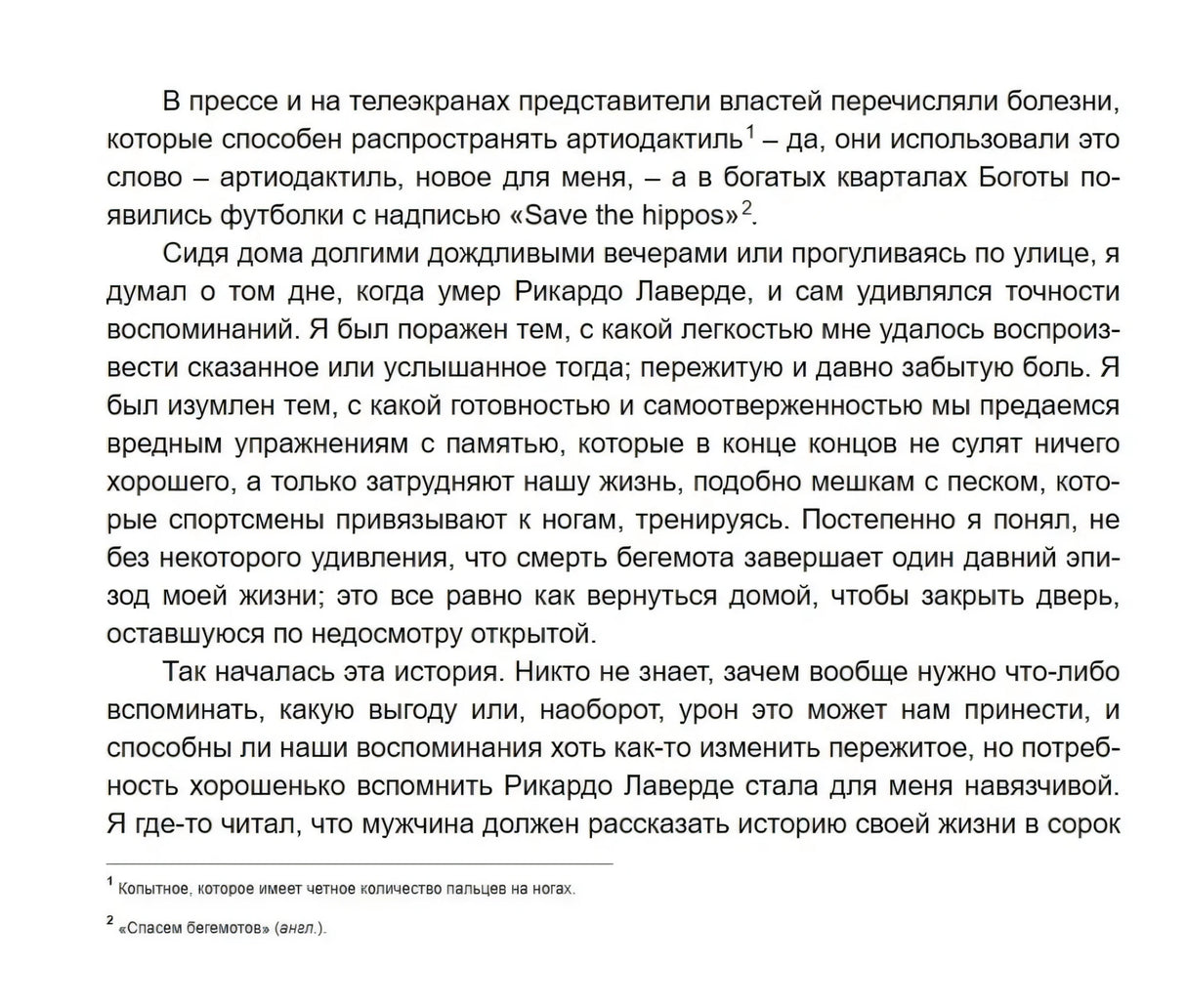 Текстовая страница романа о бегемотах, памяти и начале истории