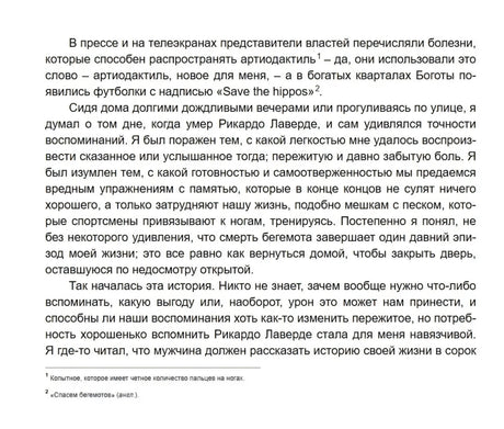 Текстовая страница романа о бегемотах, памяти и начале истории