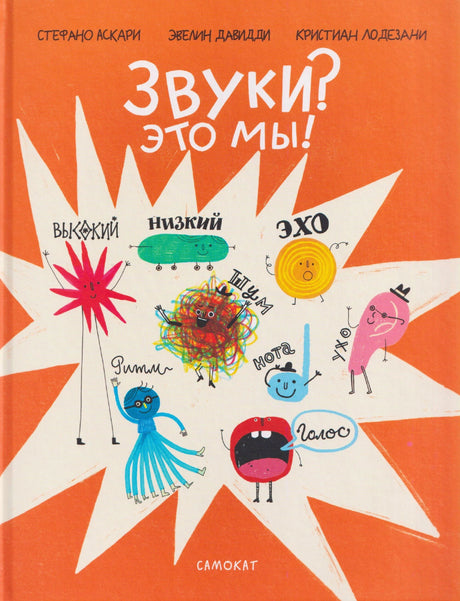 Обложка книги «Звуки? Это мы!» с персонажами-звуками на оранжевом фоне.