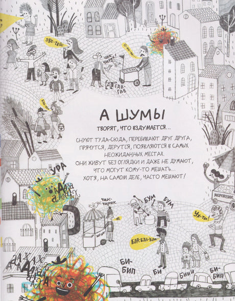 Страница «А шумы» с городскими сценками и персонажами-шумами.