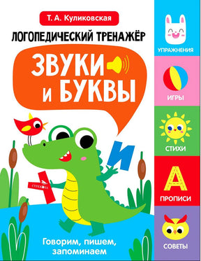 Обложка логопедического тренажёра «Звуки и буквы» с зелёным крокодилом.