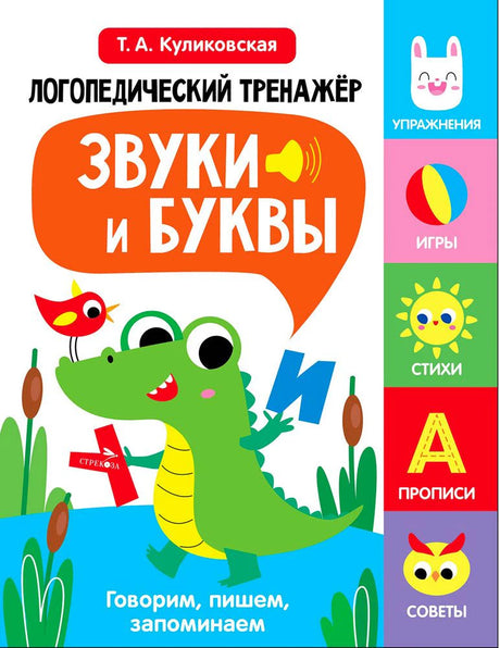 Обложка логопедического тренажёра «Звуки и буквы» с зелёным крокодилом.