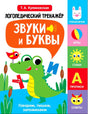 Обложка логопедического тренажёра «Звуки и буквы» с зелёным крокодилом.