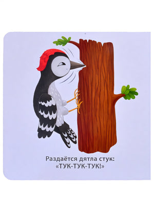 Звукоподражалки 978-5-4366-0753-5 - 2