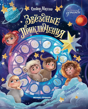 Звёздные приключения 9785222453773