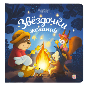 Обложка «Звёздочки желаний» серии «Волшебные огоньки»: медведь, ёжик, белочка и мышка у костра под звёздным небом.