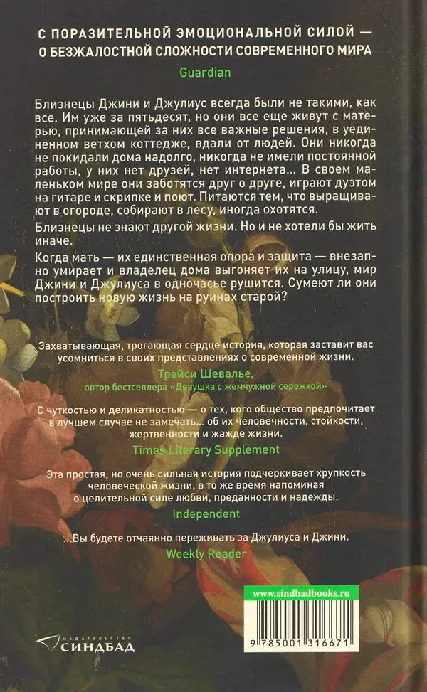 Задняя обложка книги с аннотацией, отзывами, цветами и штрихкодом