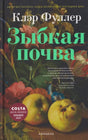 Обложка книги Клэр Фуллер «Зыбкая почва» с цветами и яблоками