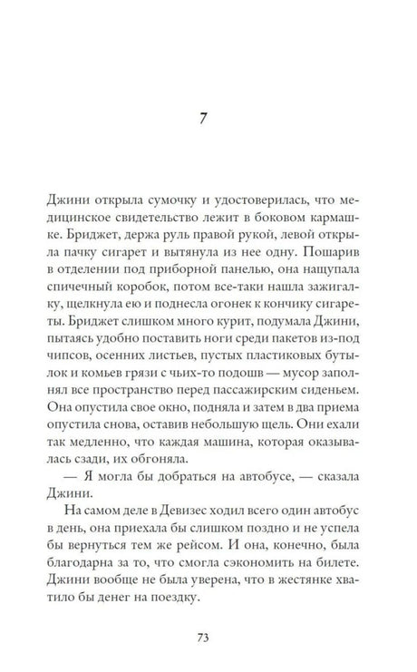 Страница 73 романа с русским текстом о Джини в автомобиле
